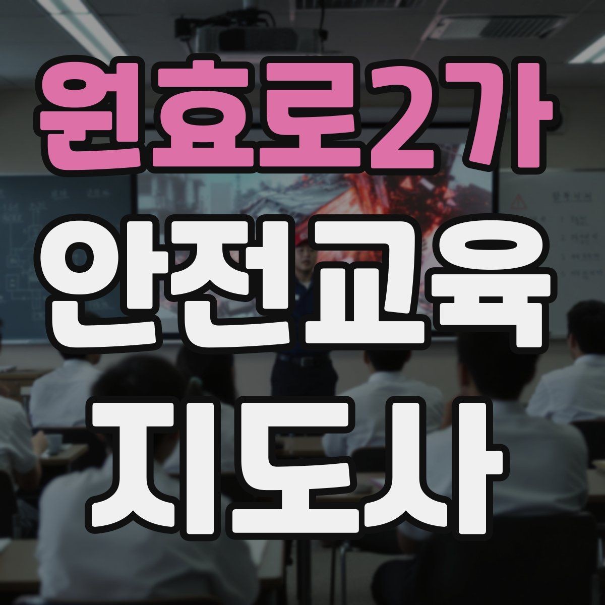원효로2가 안전교육지도사 자격증 취득 후 강의 자료 만들기