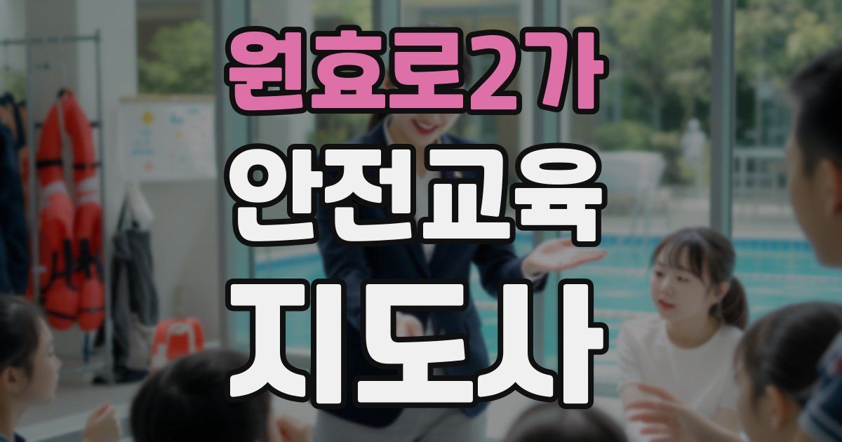 원효로2가 안전교육지도사 자격증