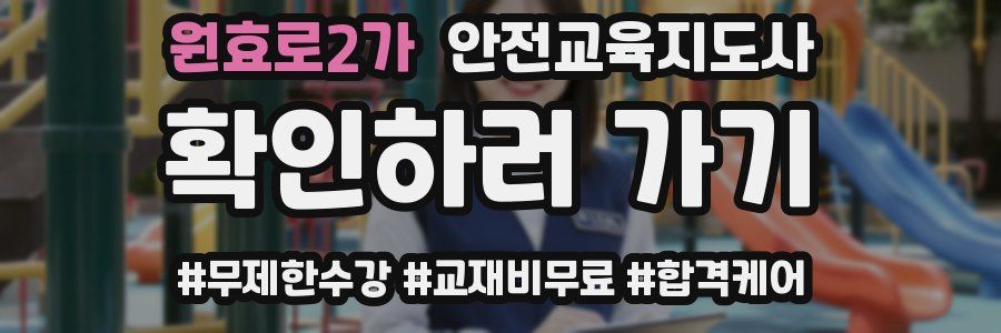 원효로2가 안전교육지도사 자격증