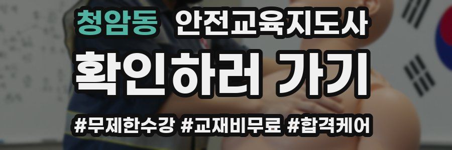 청암동 안전교육지도사 자격증