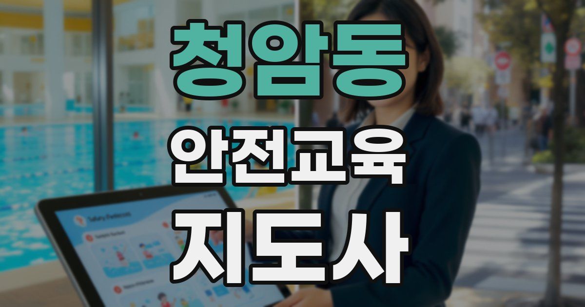 청암동 안전교육지도사 자격증