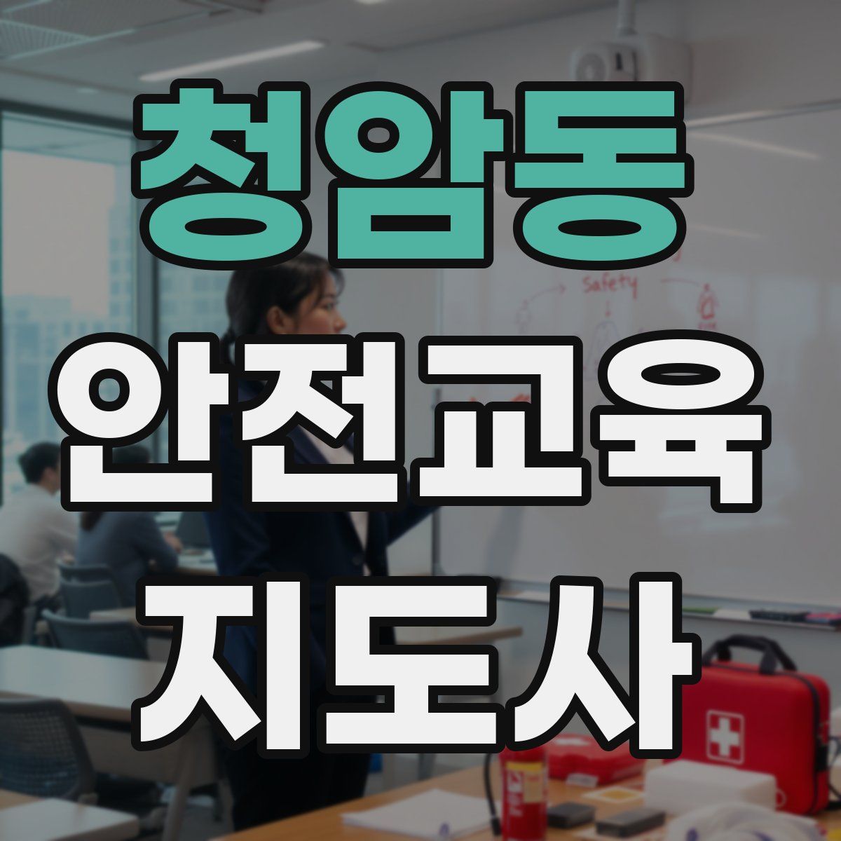 청암동 안전교육지도사 자격증