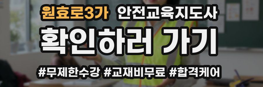 원효로3가 안전교육지도사 자격증