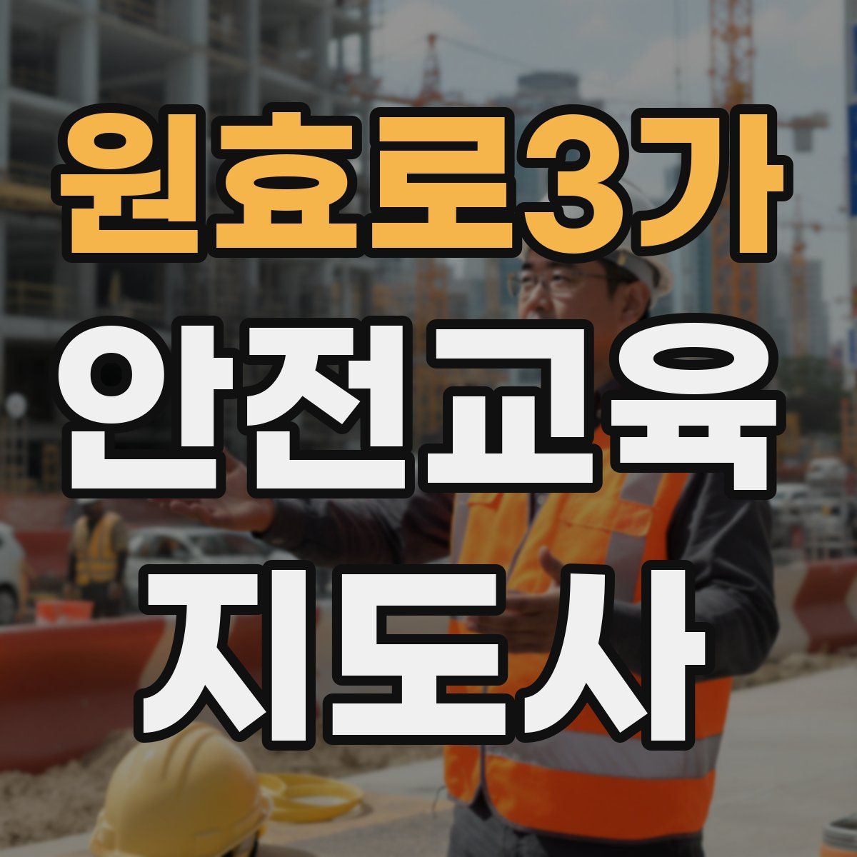 원효로3가 안전교육지도사 자격증
