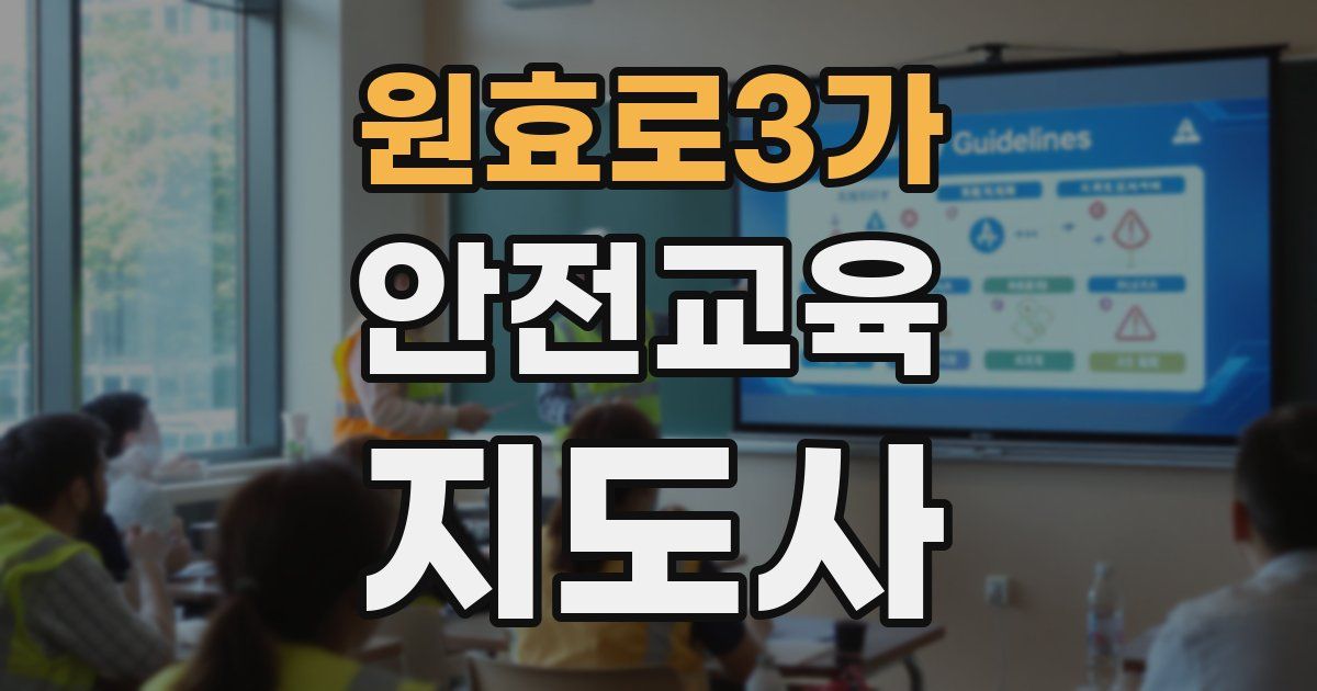 원효로3가 안전교육지도사 자격증