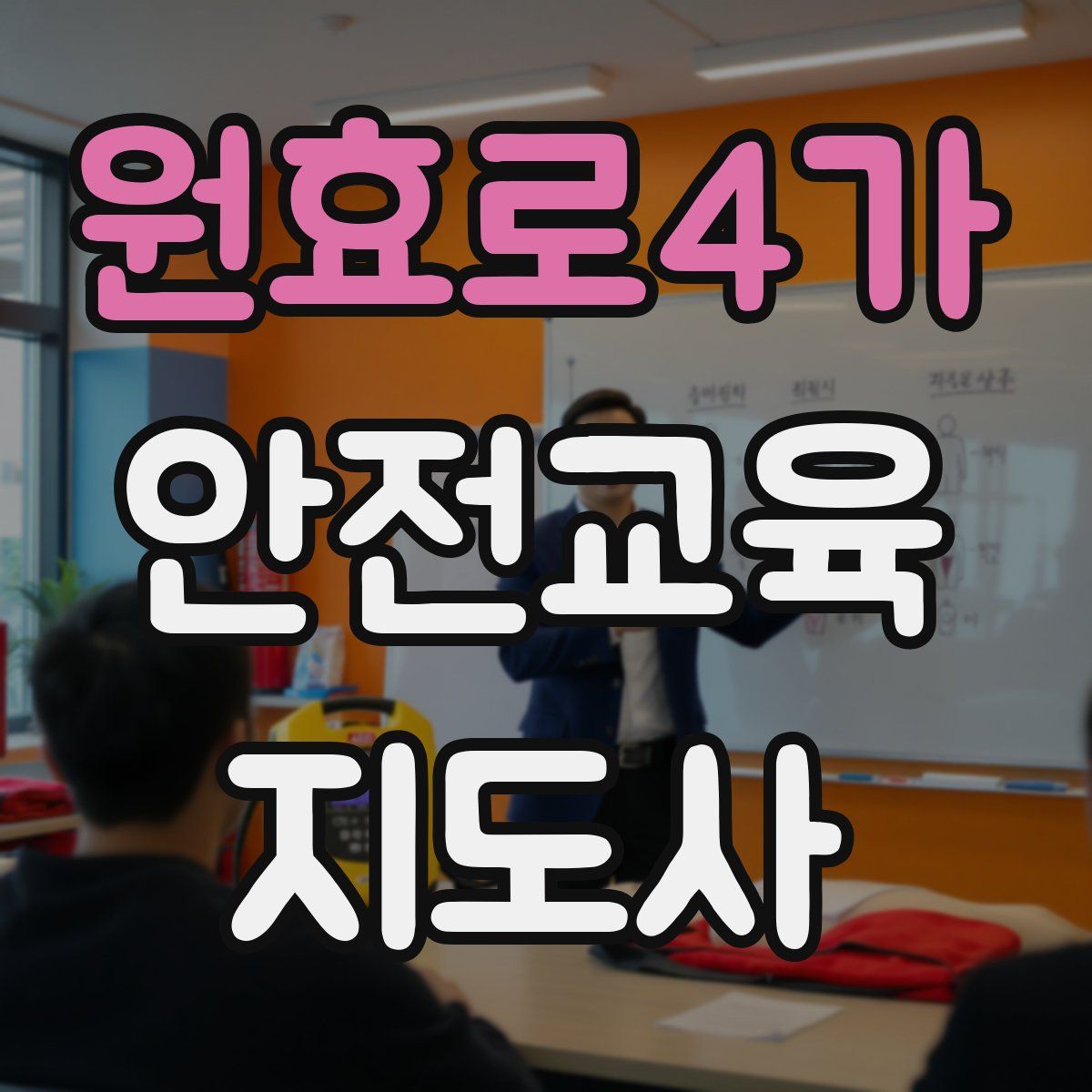 원효로4가 안전교육지도사 자격증