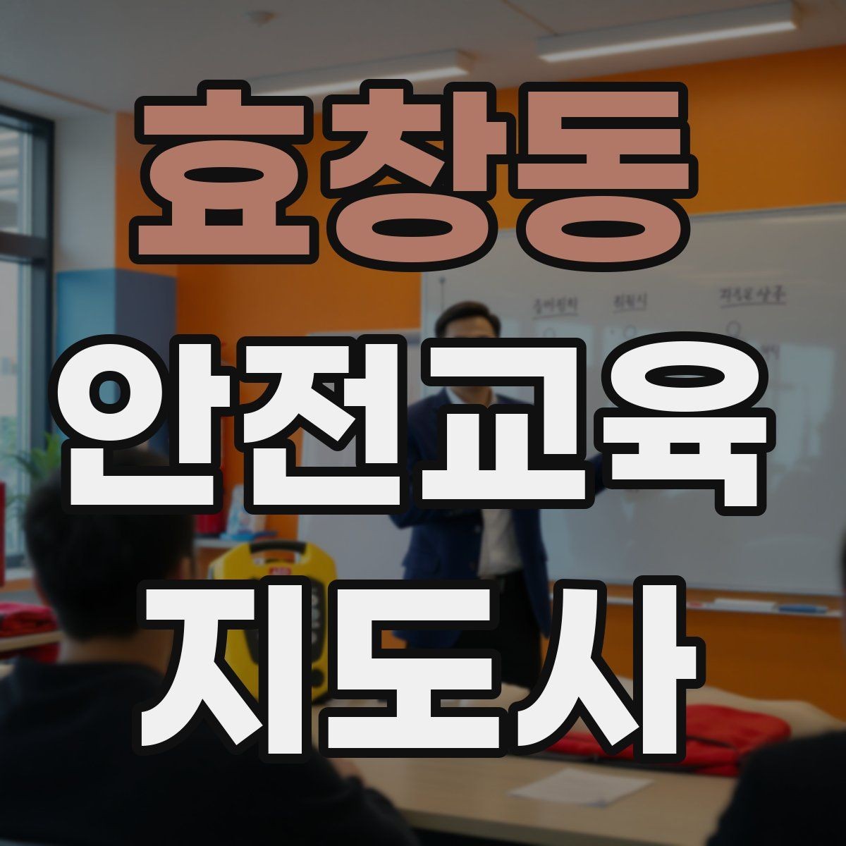 효창동 안전교육지도사 자격증 연령별 수업 난이도를 조절하는 방법