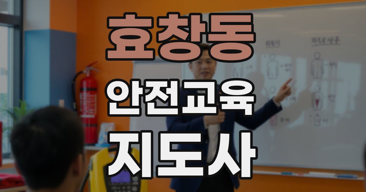 효창동 안전교육지도사 자격증