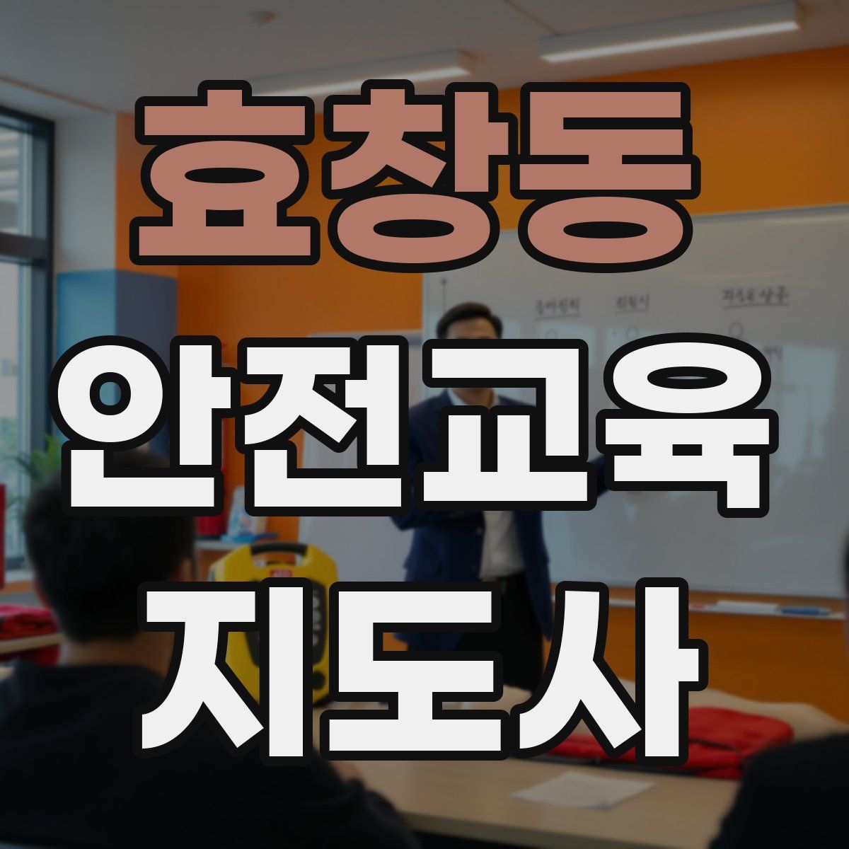 효창동 안전교육지도사 자격증