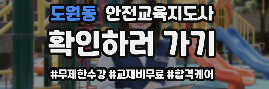 도원동 안전교육지도사 자격증