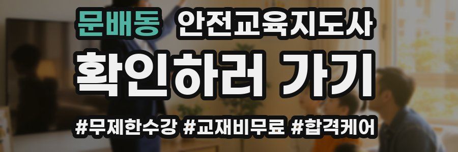 문배동 안전교육지도사 자격증