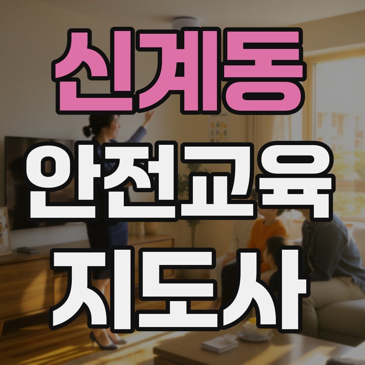 신계동 안전교육지도사 자격증 안전교육 분야 전망