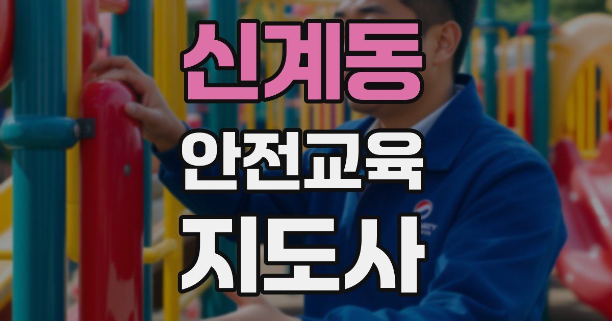 신계동 안전교육지도사 자격증