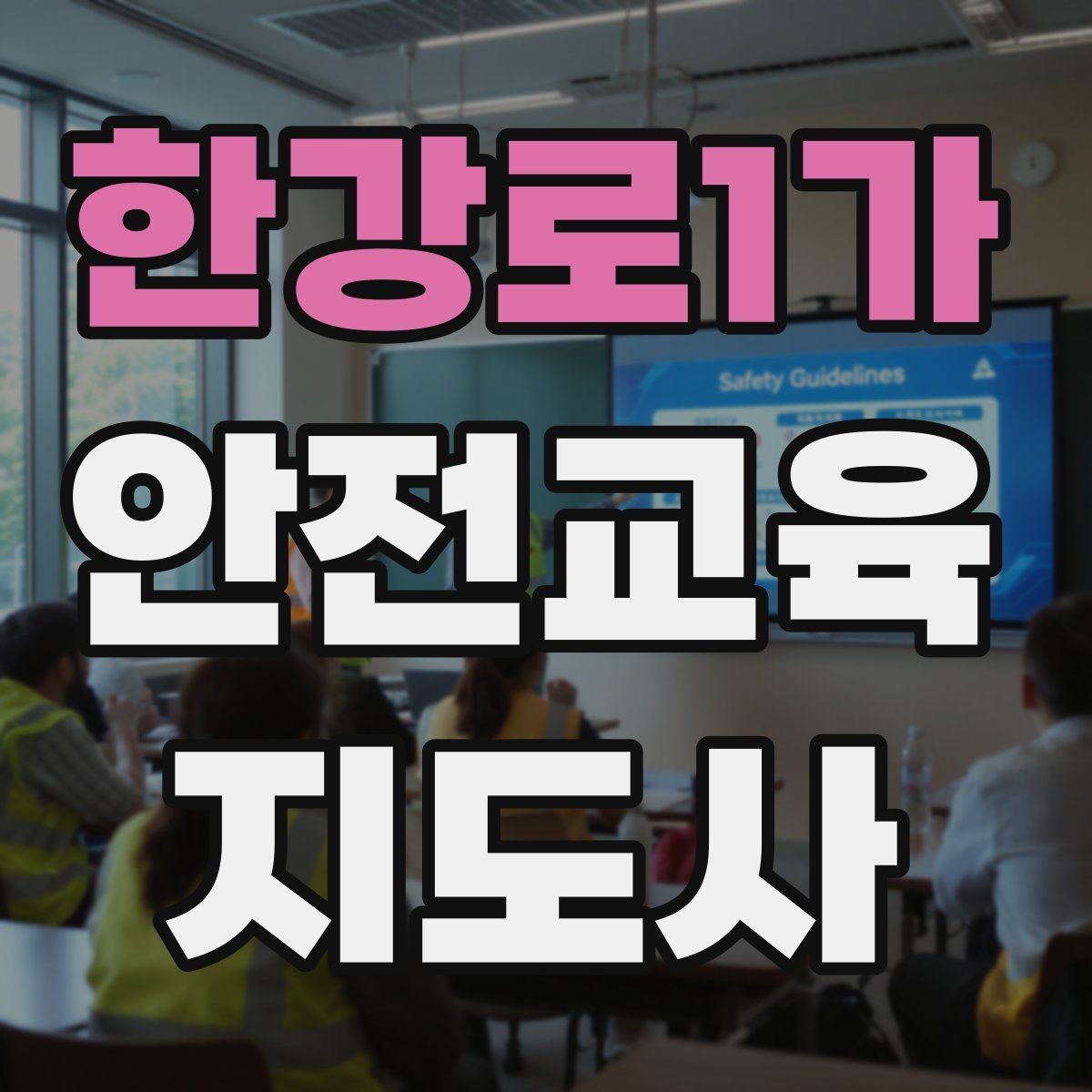 한강로1가 안전교육지도사 자격증 자격 유지 방법
