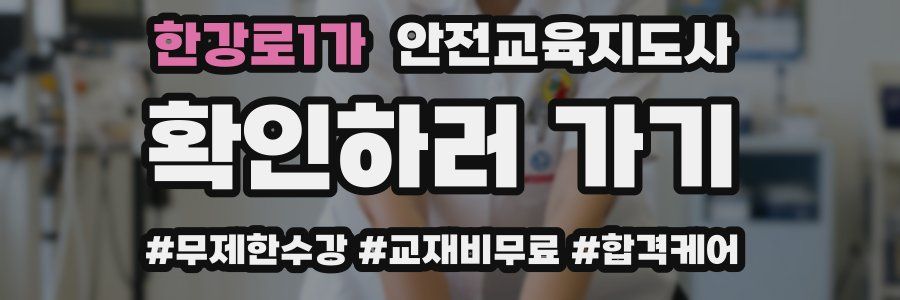 한강로1가 안전교육지도사 자격증