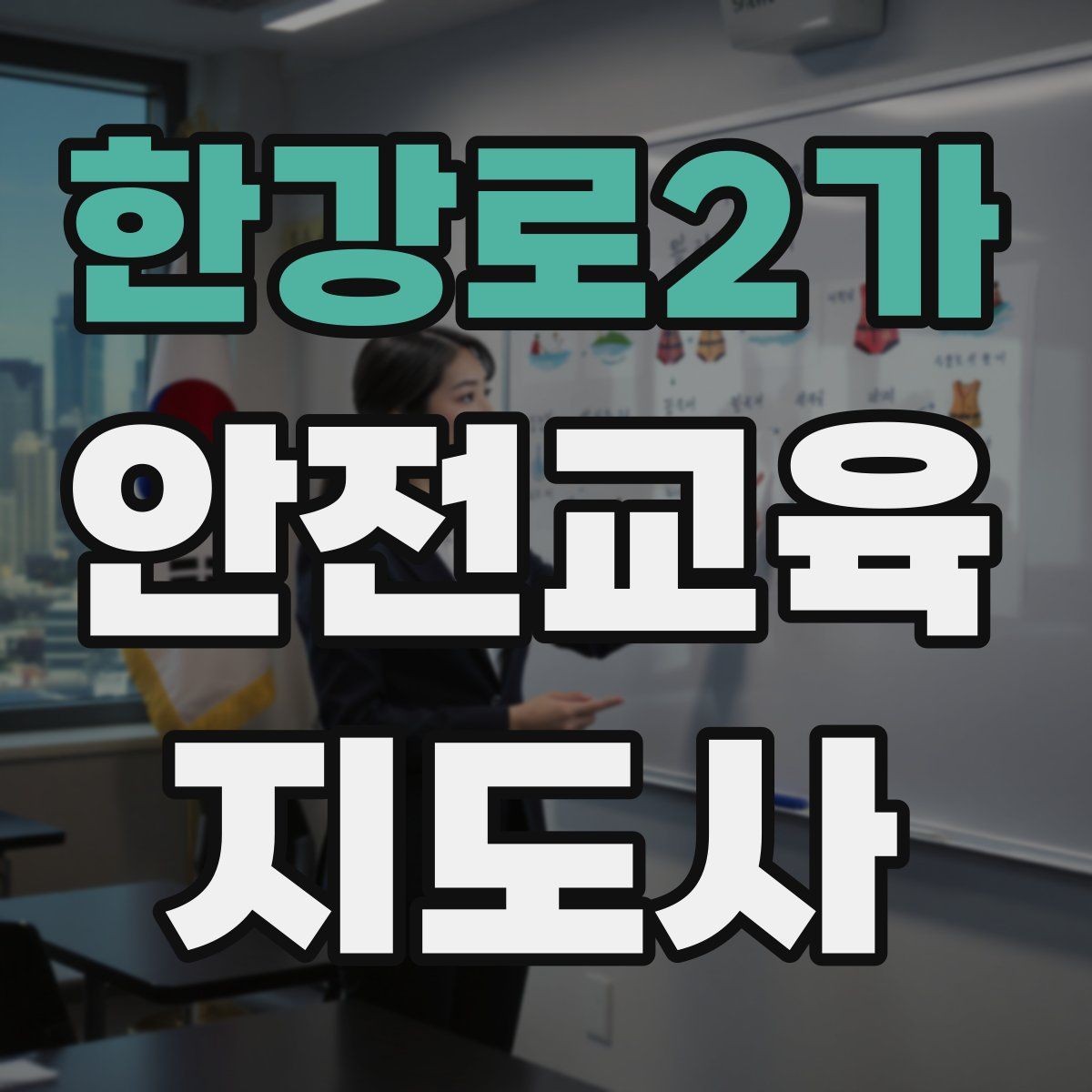 한강로2가 안전교육지도사 자격증 취득 후 프리랜서 활동 가능할까