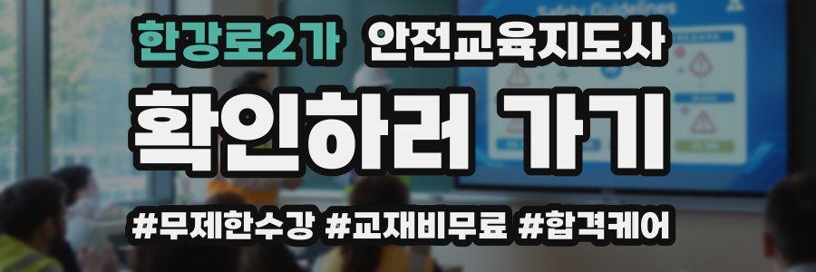 한강로2가 안전교육지도사 자격증
