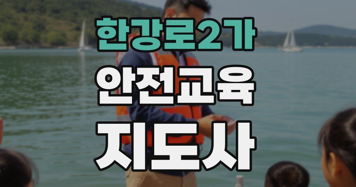 한강로2가 안전교육지도사 자격증