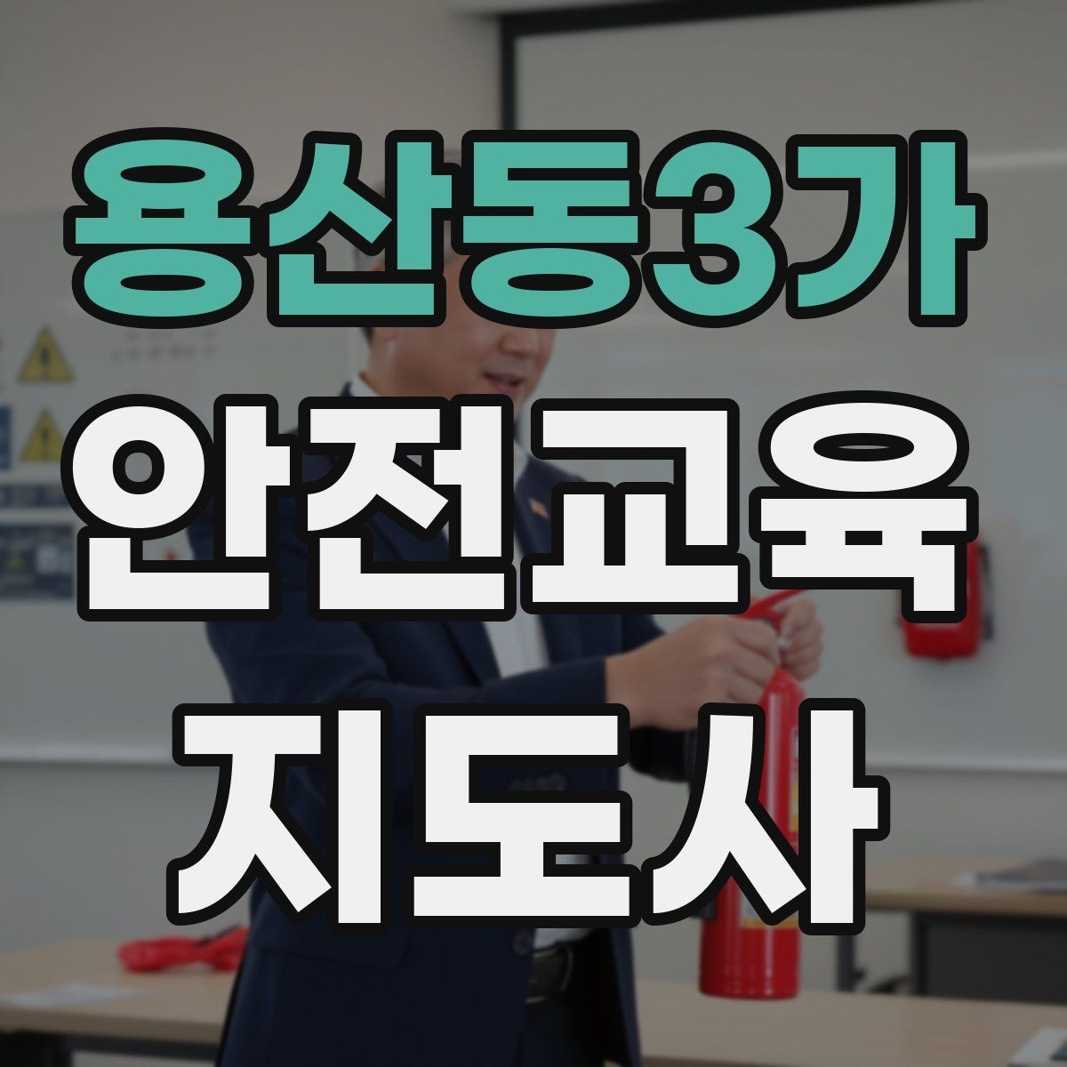 용산동3가 안전교육지도사 자격증 초등 대상 강의에서 중요한 전달 방식
