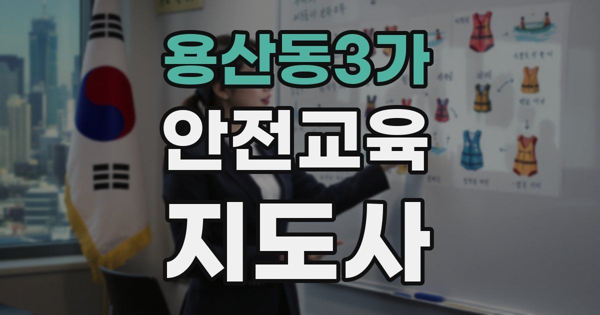 용산동3가 안전교육지도사 자격증