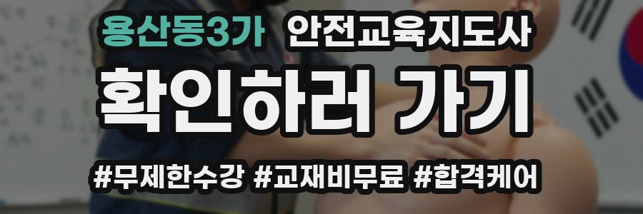 용산동3가 안전교육지도사 자격증
