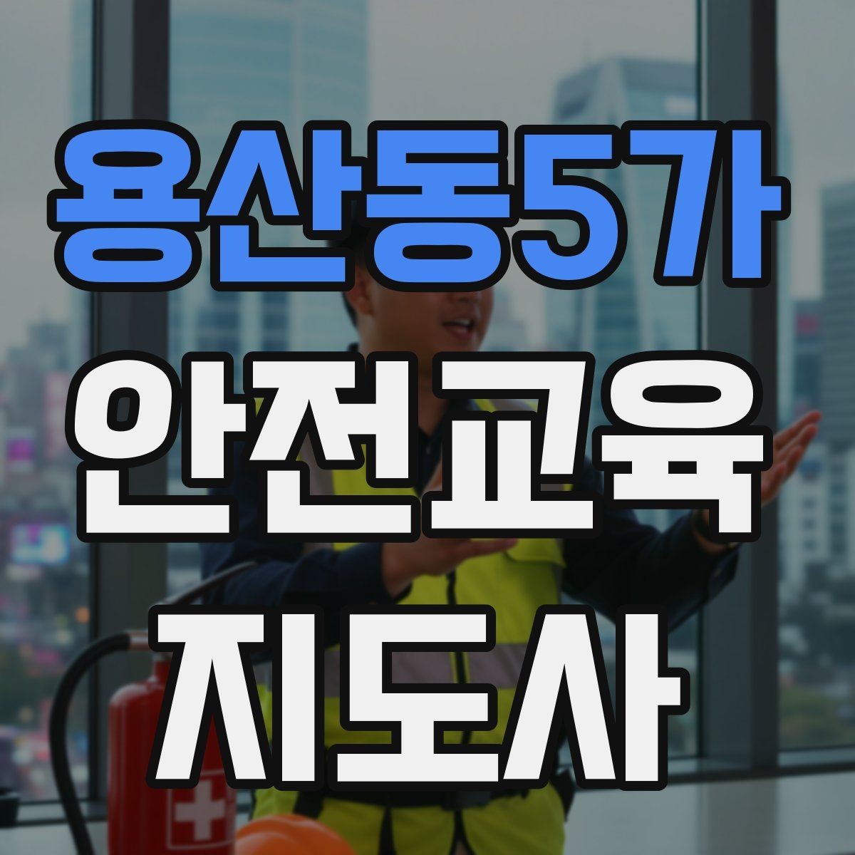 용산동5가 안전교육지도사 자격증 기사·사례를 교육 콘텐츠로 바꾸는 방법