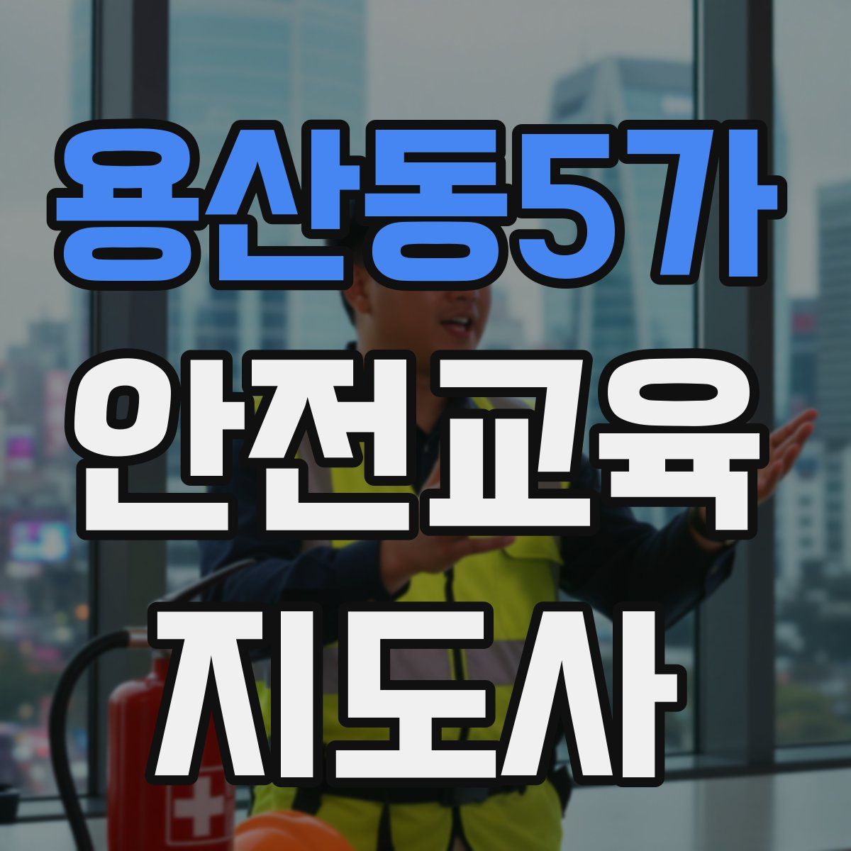 용산동5가 안전교육지도사 자격증