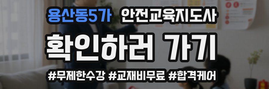 용산동5가 안전교육지도사 자격증