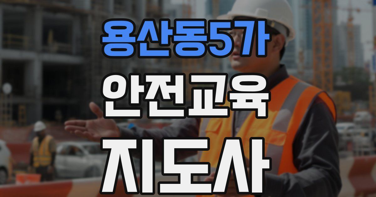 용산동5가 안전교육지도사 자격증
