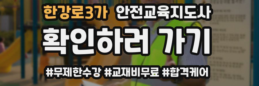 한강로3가 안전교육지도사 자격증
