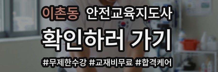 이촌동 안전교육지도사 자격증