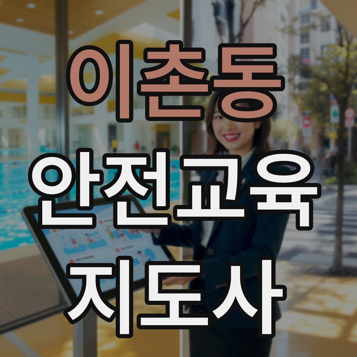 이촌동 안전교육지도사 자격증
