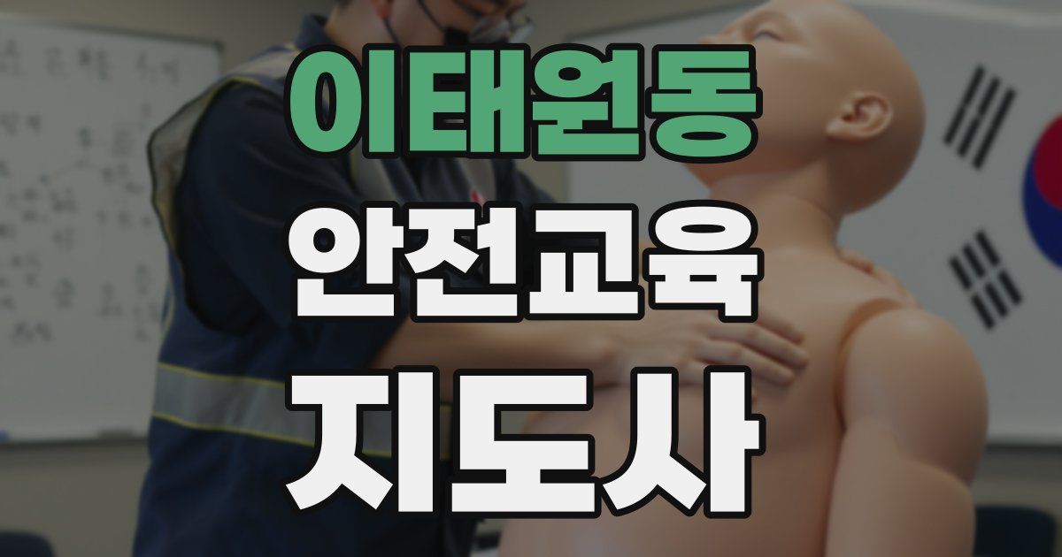 이태원동 안전교육지도사 자격증