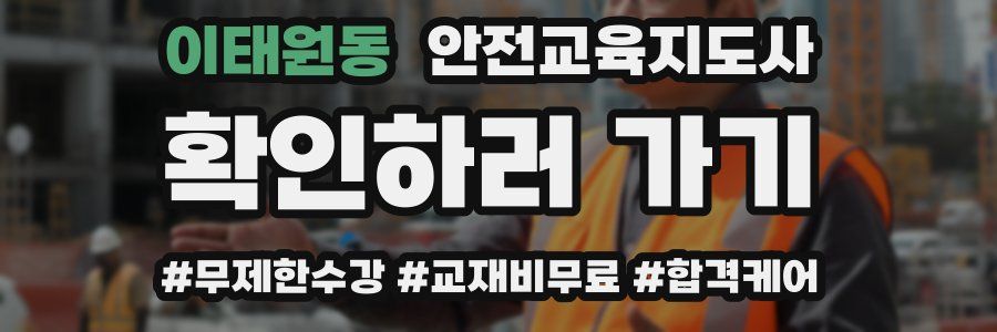 이태원동 안전교육지도사 자격증