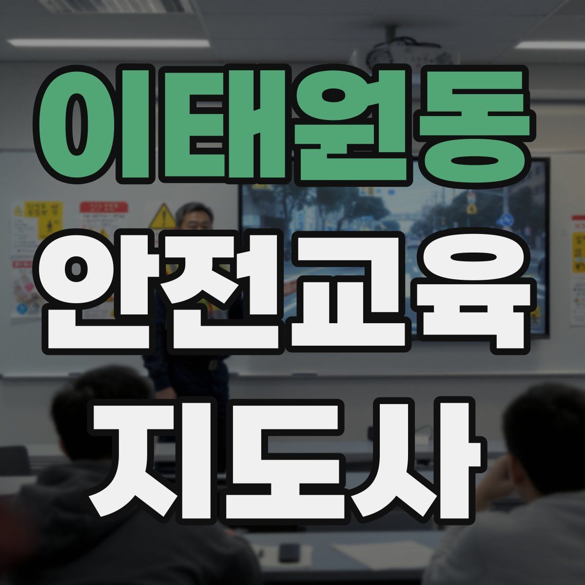 이태원동 안전교육지도사 자격증