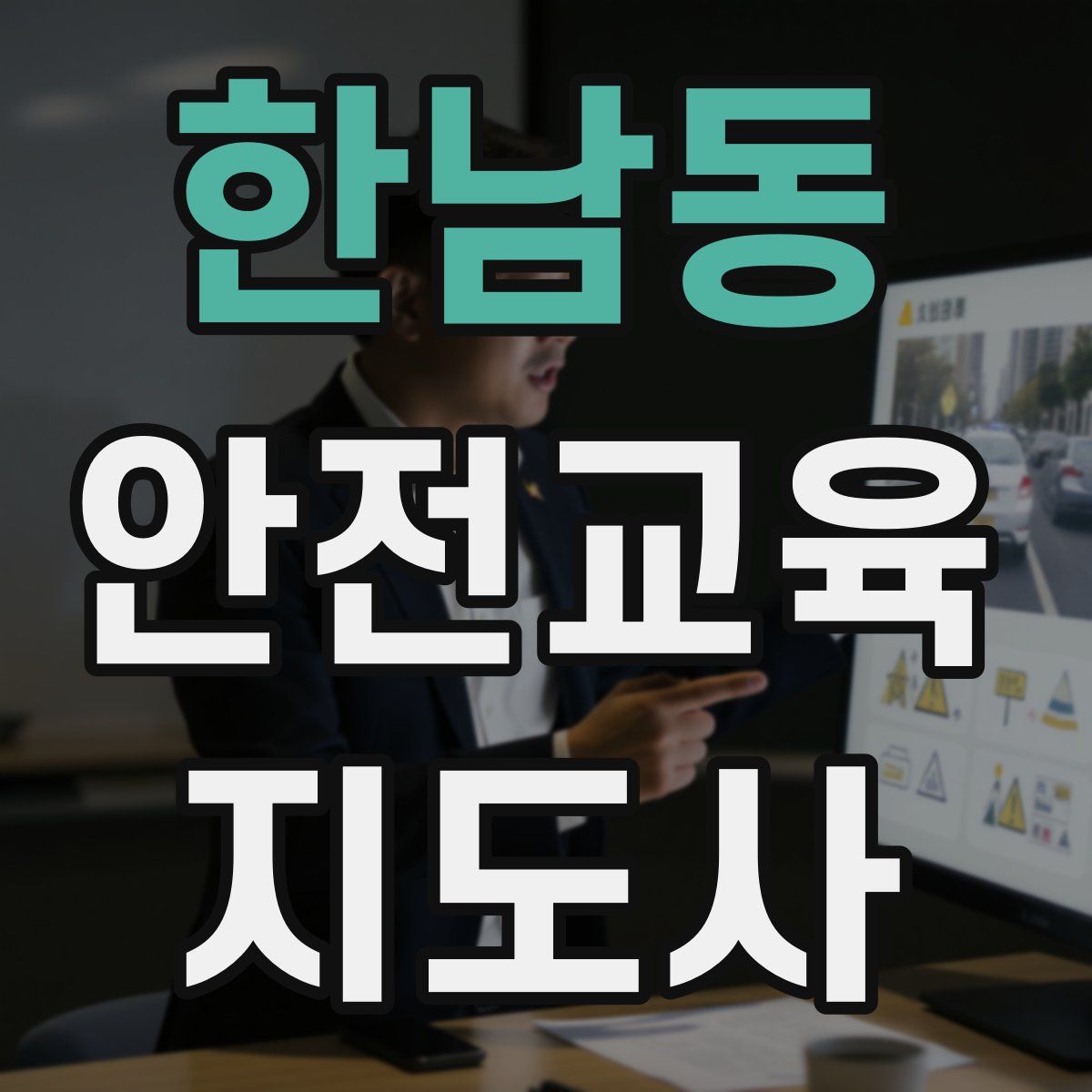 한남동 안전교육지도사 자격증