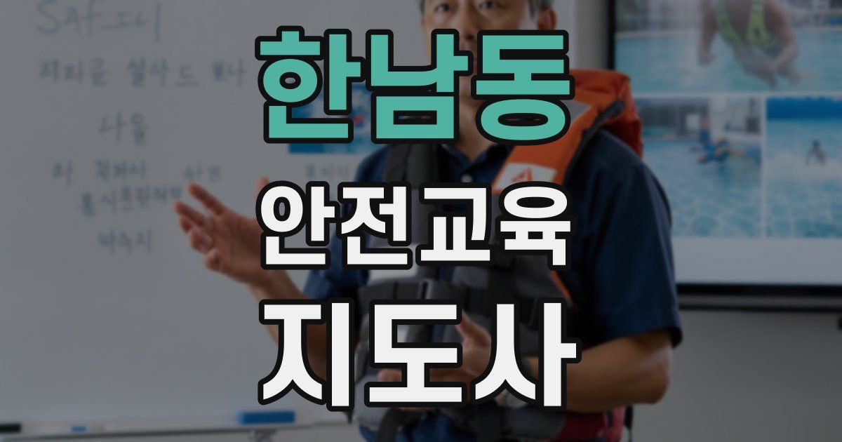 한남동 안전교육지도사 자격증