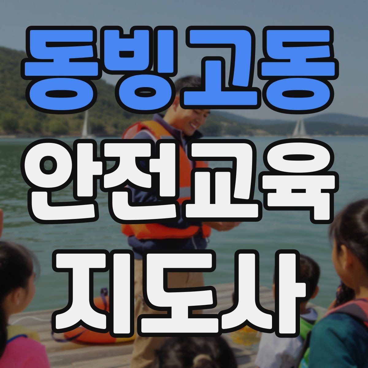 동빙고동 안전교육지도사 자격증 문화센터 강의 가능 여부