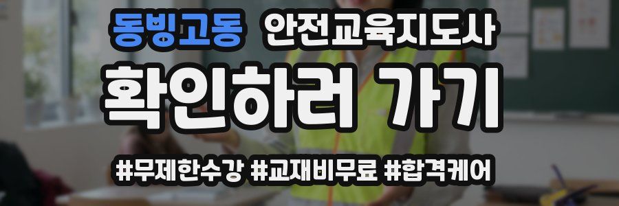 동빙고동 안전교육지도사 자격증