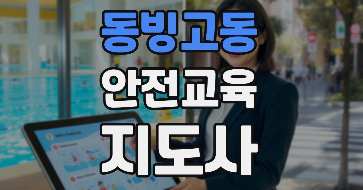 동빙고동 안전교육지도사 자격증