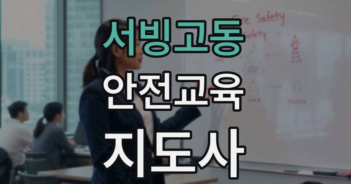 서빙고동 안전교육지도사 자격증