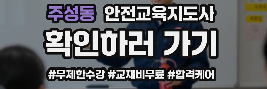 주성동 안전교육지도사 자격증