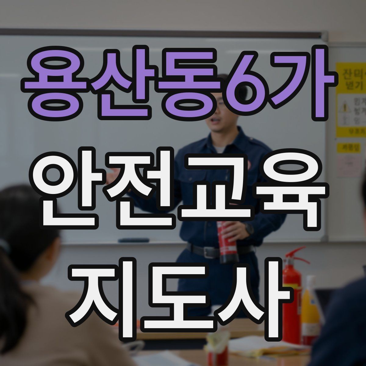용산동6가 안전교육지도사 자격증 취득을 고민하는 분들을 위한 안내