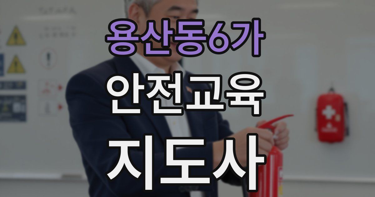 용산동6가 안전교육지도사 자격증