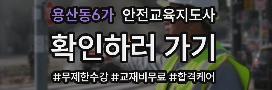 용산동6가 안전교육지도사 자격증