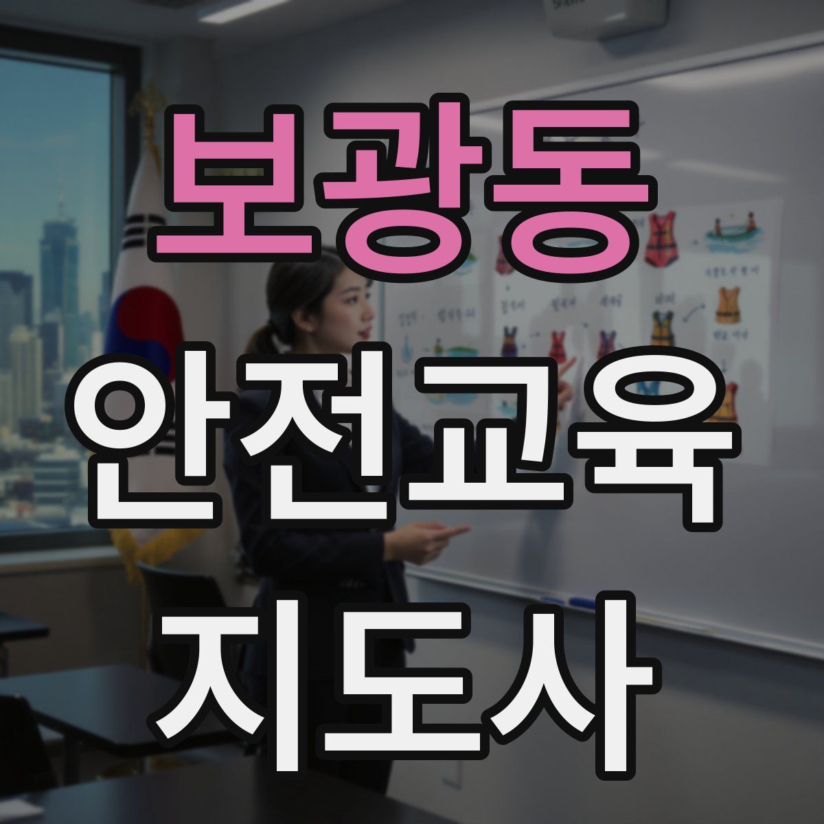 보광동 안전교육지도사 자격증