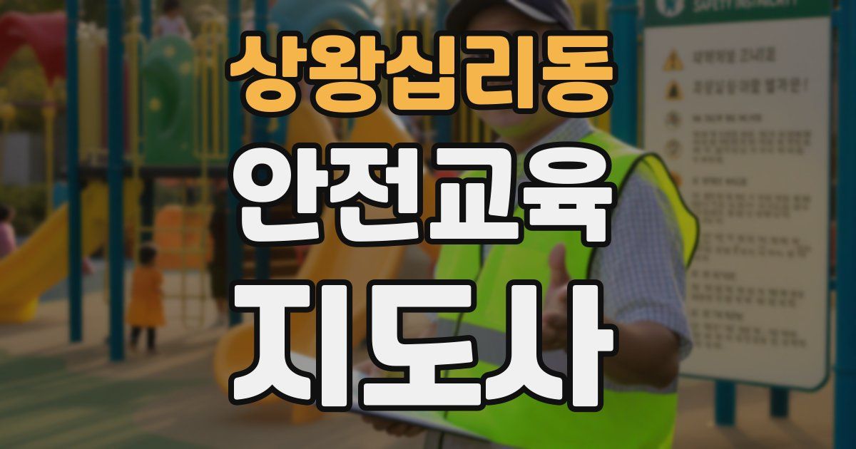 상왕십리동 안전교육지도사 자격증