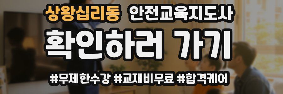 상왕십리동 안전교육지도사 자격증