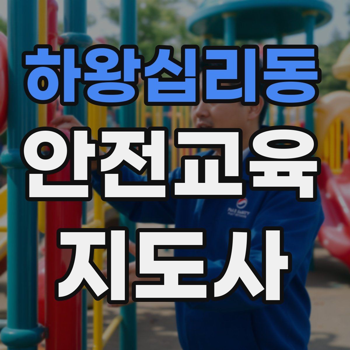 하왕십리동 안전교육지도사 자격증 교육 활동 시작 가이드