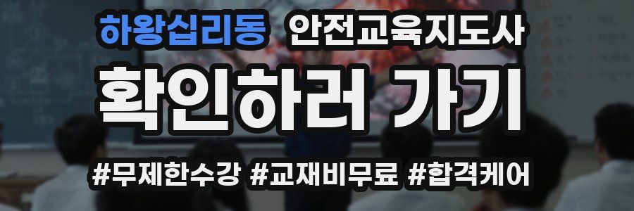 하왕십리동 안전교육지도사 자격증